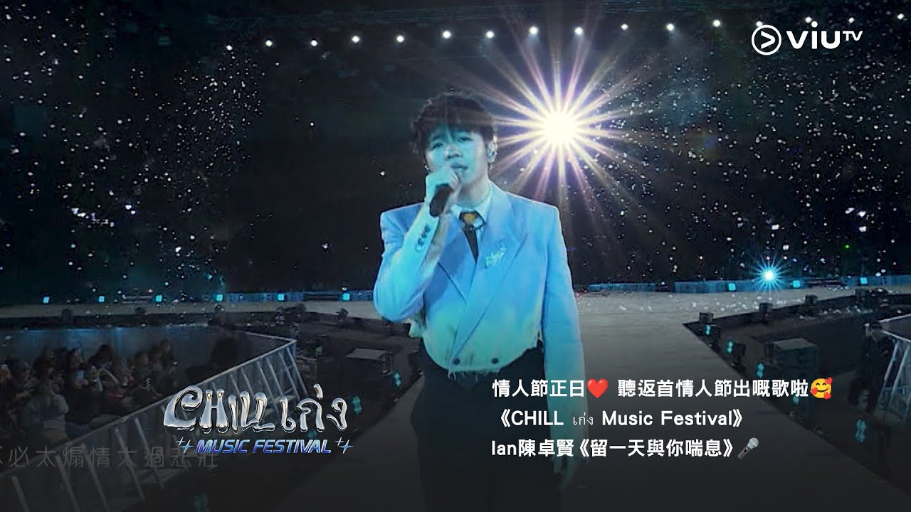 情人節正日❤️ 聽返首情人節出嘅歌啦🥰《CHILL เก่ง Music Festival》Ian 陳卓賢《留一天與你喘息》🎤