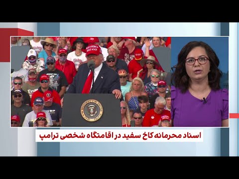 اسناد محرمانه کاخ سفید در اقامتگاه شخصی ترامپ