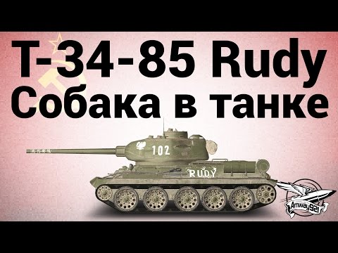 Видео: Т-34-85 Rudy - Собака в танке!