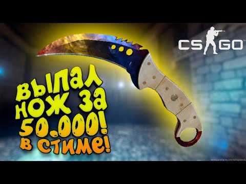 Видео: ВЫПАЛ НОЖ ЗА 50.000 РУБ В СТИМЕ! - И НОВЫЙ ТОП В ГОЛОДНЫХ ИГРАХ В CS:GO