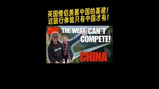 英国情侣羡慕中国的基建!这旅行体验只有中国才有! 油管:Two Drifters#旅行vlog  #外国人在中国  #外国人游中国  #老外游中国 #吹爆美好目的地