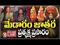 LIVE : Medaram Jatara 2026 | Sammakka Saralamma Jatara | V6 News