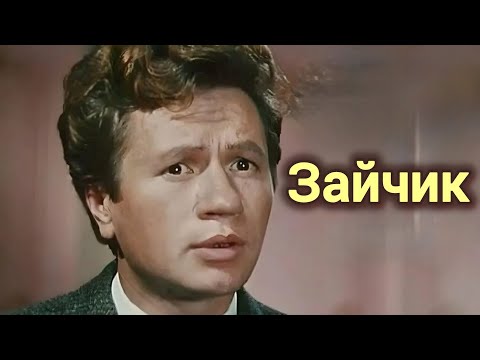 ЗАЙЧИК. 1964. Реставрация. Кино СССР. Старый советский фильм. Смотреть. Зайчик.