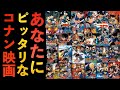 【コナン映画】オススメ集！ミステリー、キッド、黒の組織【緋色の弾丸】