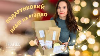 Набір подарунків від TRUEFOOD. Не знаєте  що подарувати на Новий Рік? Ідеї подарунків на Новий Рік