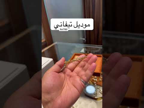برسلي تيفاني روعة عند مجوهرات السلام مكناس 0652157869 ذهب مجوهرات