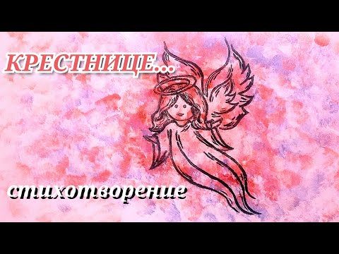 Трогательные СТИХИ КРЕСТНИЦЕ ОТ КРЕСТНОЙ до слез/КРЕСТНИЦЕ... трогательный стих до слез