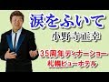 涙をふいて 小野寺正幸 35周年記念ディナーショーより