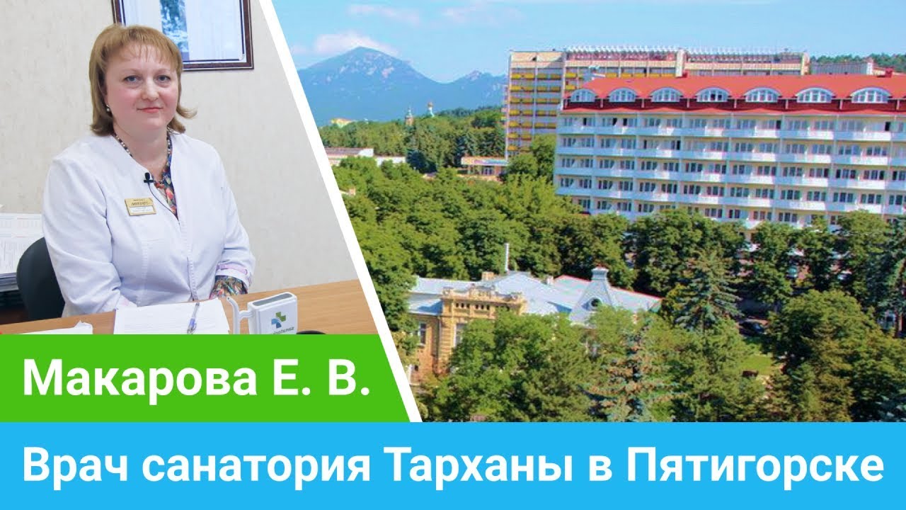 Интервью с доктором Maкаровой Еленой о лечении в Пятигорске - sanatoriums.com