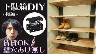 【下駄箱DIY：後編】ウォリストと2×4材を使った靴収納棚の作り方！賃貸OK！【ディアウォール】