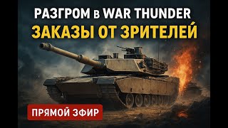видео: WAR THUNDER СТРИМ: КАЧАЕМ ТЕХНИКУ И ЗАКАЗЫВАЕМ БОИ! картинка: WAR THUNDER СТРИМ: КАЧАЕМ ТЕХНИКУ И ЗАКАЗЫВАЕМ БОИ!