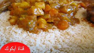 طريقة تحضير الكسكس بالخضار والدجاج|recette de couscous au poulet