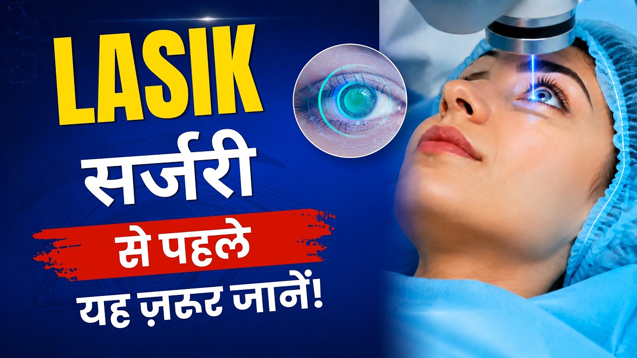 👓 चश्मे और कॉन्टैक्ट लेंस को कहें अलविदा | LASIK सर्जरी की पूरी जानकारी | Mitra Eye Hospital