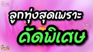 ลูกทุ่งสุดเพราะ คัดพิเศษ