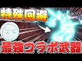 【アイスボーン】特殊回避が使える唯一の最強コラボ武器を本気で使った結果【ネクスト】