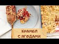 Крамбл с ягодами | crumble recipe