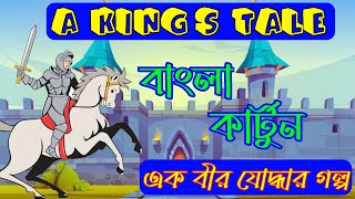 A King's Tale Class 8 || Story in Bengali || Cartoon Movie