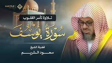 سورة يوسف كاملة بتلاوة نادرة تخطف القلوب   بصوت خاشع ومؤثر للشيخ سعود الشريم