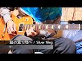 銀の翼で翔べ / B'z