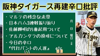 【阪神タイガース】マルテの残念な走塁、日本ハム3連戦振り返りetc