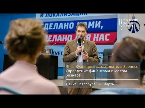 Управление финансами в малом бизнесе. Илья Кузнецов, компания Seeneco