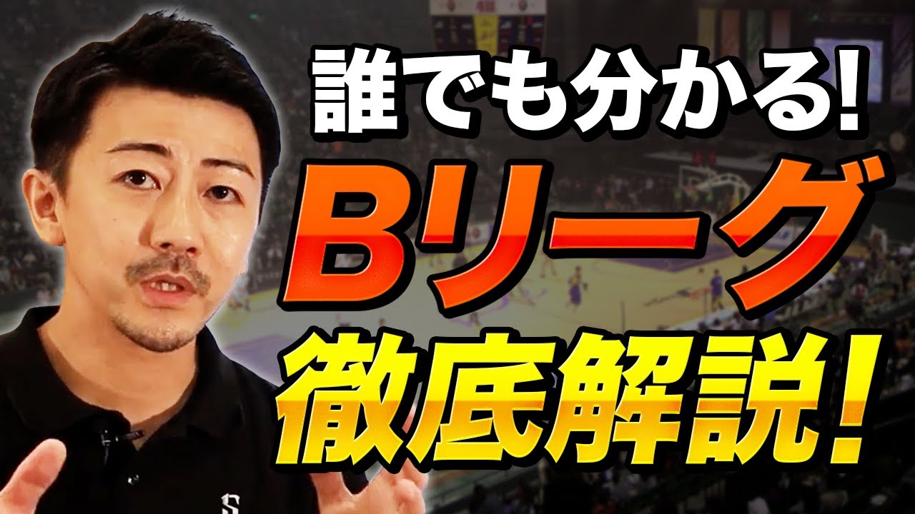 【初心者必見】BリーグクラブオーナーがBリーグのレギュレーションをどこよりも分かりやすく解説します！