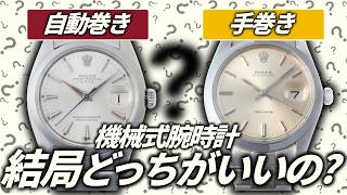 【初めての機械式腕時計】自動巻きと手巻き、結局どっちがいい?自動巻きと手巻きの違いをわかりやすく解説します!