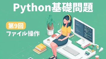 【Python入門#9】ゼロからわかるPythonファイル操作｜読み込み・書き込み・エラー対策まとめ