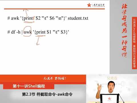 兄弟连新版Linux视频教程 11 2 3 Shell编程 字符截取命令 awk命令