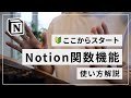 【初心者向け】Notion の「関数機能」の使い方解説