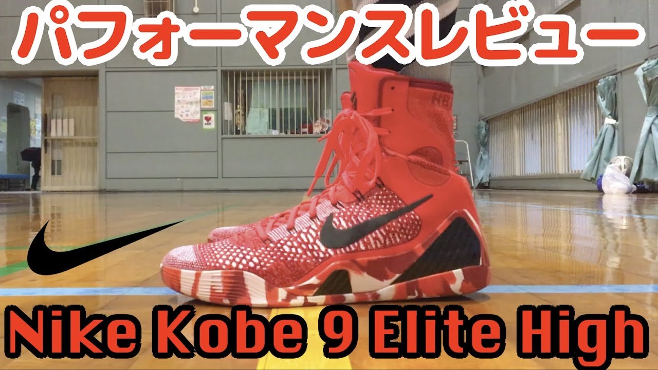【バッシュ】Nike Kobe 9 Elite High パフォーマンスレビュー