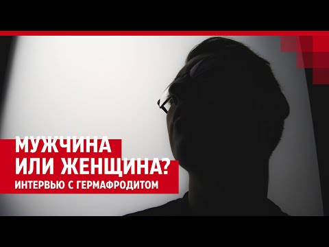 Видео: Что значит гермафродитизм?