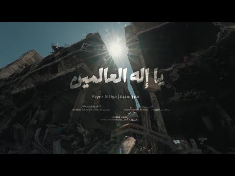 يا إله العالمين أداء فايز عطية