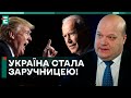 ❗ЧАЛИЙ: ГРА В ДОПОМОГУ! Україна стала ЗАРУЧНИЦЕЮ ВИБОРІВ у США!😭