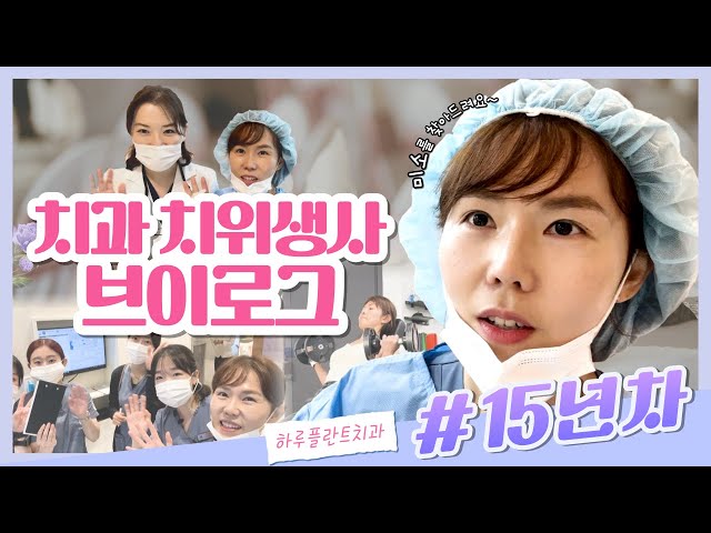 하루가 바쁘다 바빠~ 15년차 하루플란트치과 미소지킴이 l 진료실장 브이로그 vlog
