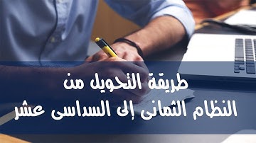 17- التحويل من النظام الثمانى إلى النظام السداسى عشر (Octal to Hexadecimal)