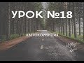 (Уроки Photoshop) Урок 18. Цветокоррекция. "Бездатые" курсы Photoshop