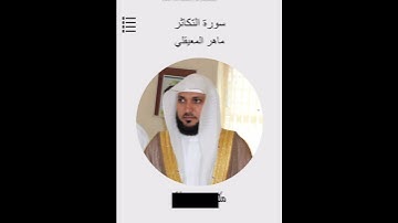 سورة التكاثر الشيخ ماهر المعيقلي
