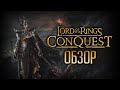 The Lord of the Rings: CONQUEST | Средиземный Battlefront на минималках [ОБЗОР]