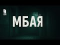 Монголд болсон аймшигт явдлууд #184,185,186,187,188....199
