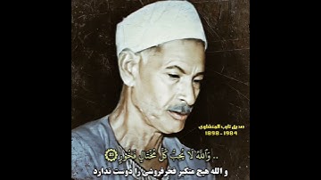 صديق تايب المنشاوي (تلاوة نادرة من سورة الحديد)
