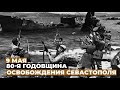 Освобождение Севастополя от фашистов   (1944)