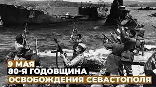 Освобождение Севастополя от фашистов   (1944)