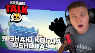 ХОЛДИК СПАЛИЛ ДАТУ СНЕК ПИКА || ТОЧНАЯ ДАТА ОБНОВЛЕНИЯ || Brawl Stars