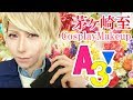 【男装】芋顔レイヤーがA3!茅ヶ崎至コスプレメイクしてみた/A3! Itaru Chigasaki taruchi CosplayMakeup【たるち】