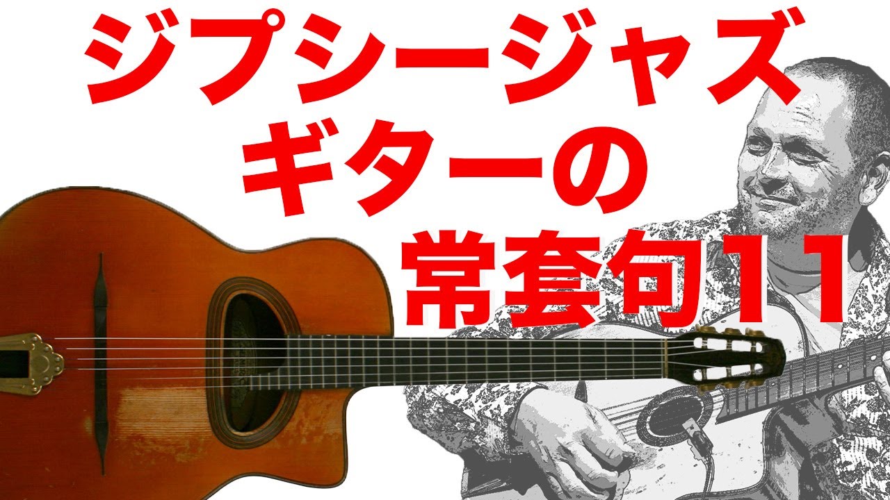 ジプシージャズギターの常套句11【アドリブ研究】 - YouTube