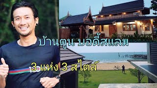 เปิดบ้านตูน บอดี้สแลม ทั้ง 3 แห่ง 3 สไตล์ ที่สุพรรณบุรี ที่บางสะพาน และที่กรุงเทพ