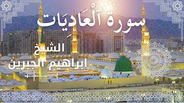 100 Surat Al 'Aadiyat  Al Sheikh Ibrahim Jibreen   الشيخ ابراهيم الجبرين   سورة العاديات كاملة