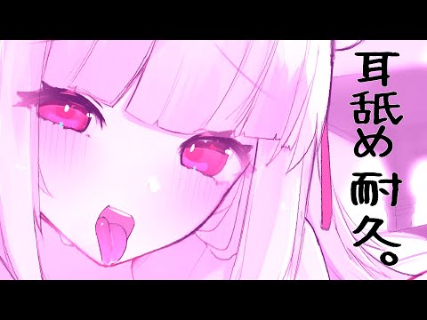 【ASMR/耳舐め】耳舐め耐久。【Earlicking/舔耳/耳奥舐め/心音】