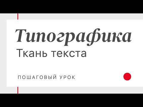 Типографика. Как оформить абзац текста. Пошаговый урок.